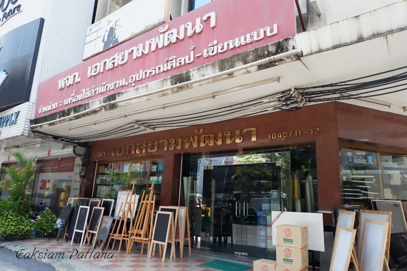 เอกสยามพัฒนา